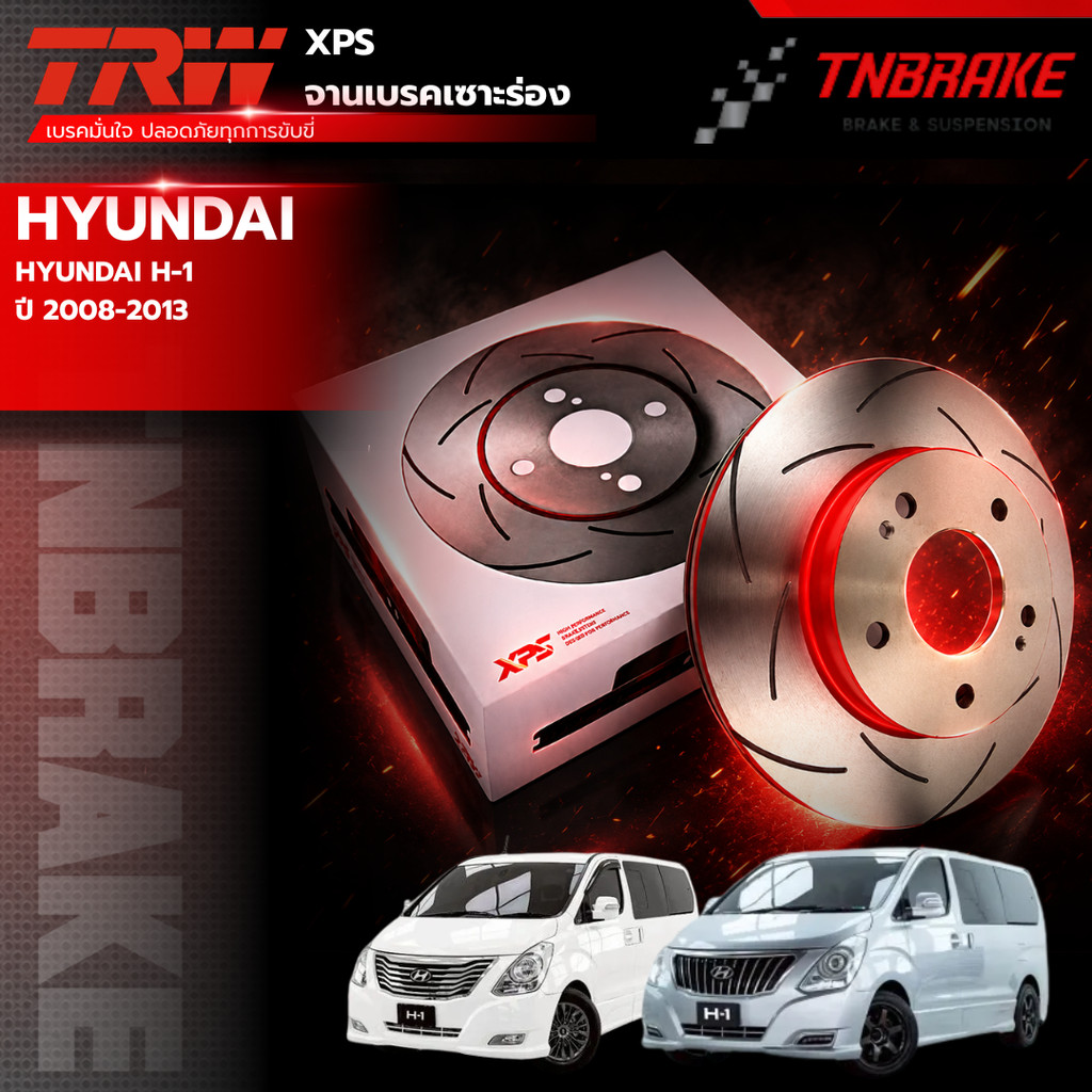 TRW XPS จานเบรคหน้า จานเบรคหลัง เซาะร่อง HYUNDAI H1 H-1 ปี 2008-2013 จานแต่ง ฮุนได เอชวัน