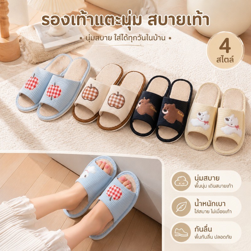 【New!】รองเท้าแตะในบ้าน ผ้าลินินนุ่มสบาย ลายน่ารัก 4 สไตล์ ระบายอากาศดี ใส่สบาย กันลื่น