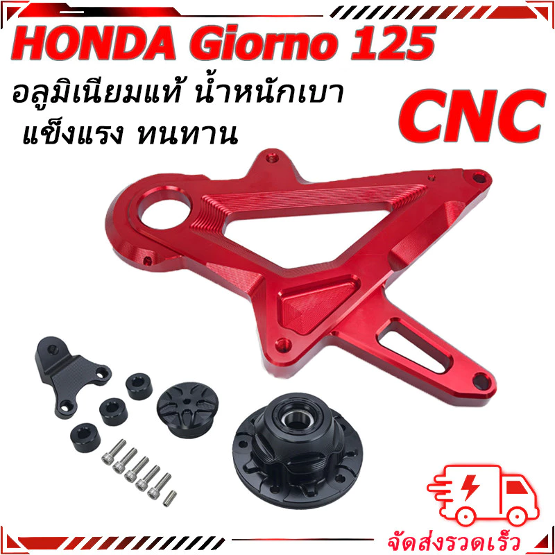 สวิงอาร์ม Giorno 125 งาน CNC