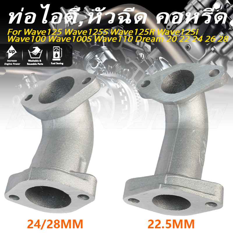 คอหรีดคาร์บู สำหรับ PnP W125 Wave125 Wave125S Wave125R Wave125i Wave100 Wave100S Wave110 Dream ขนาด 20-28 มม. ไม่ใช้ปะเก็น