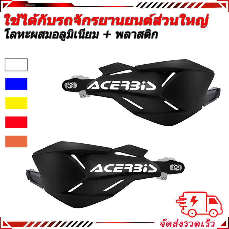 ใหม่!!! การ์ดแฮนด์ ACB ทรงใหม่ ใช้ได้ทั้งแฮนด์อ้วน (28 มิล) และแฮนด์ผอม (22 มิล)-ฟรีสติกเกอร์Acerbis