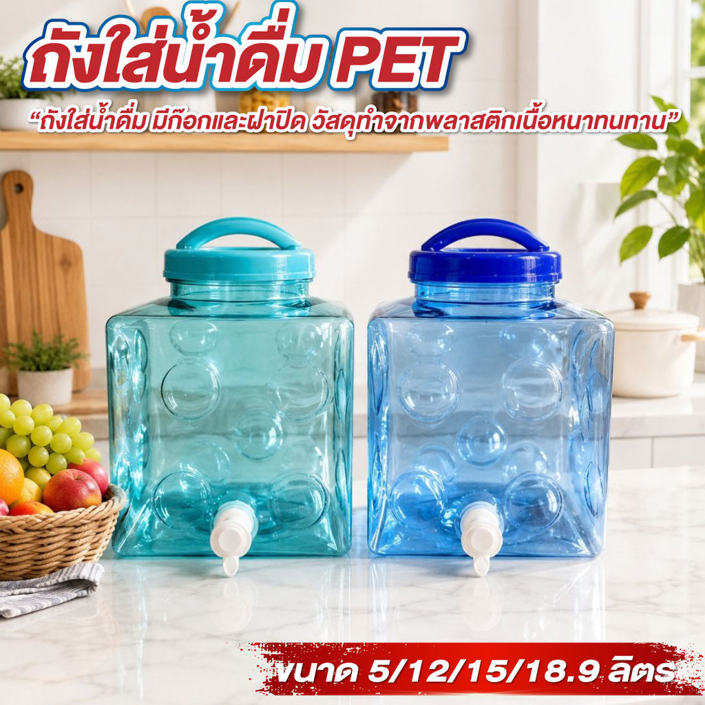 ถังน้ำ ถังน้ำดื่ม ถังใส่น้ำดื่ม PET มี 4 ไซส์ 5/12/15/18.9ลิตร ถังน้ำมีก๊อกพร้อมหูหิ้ว