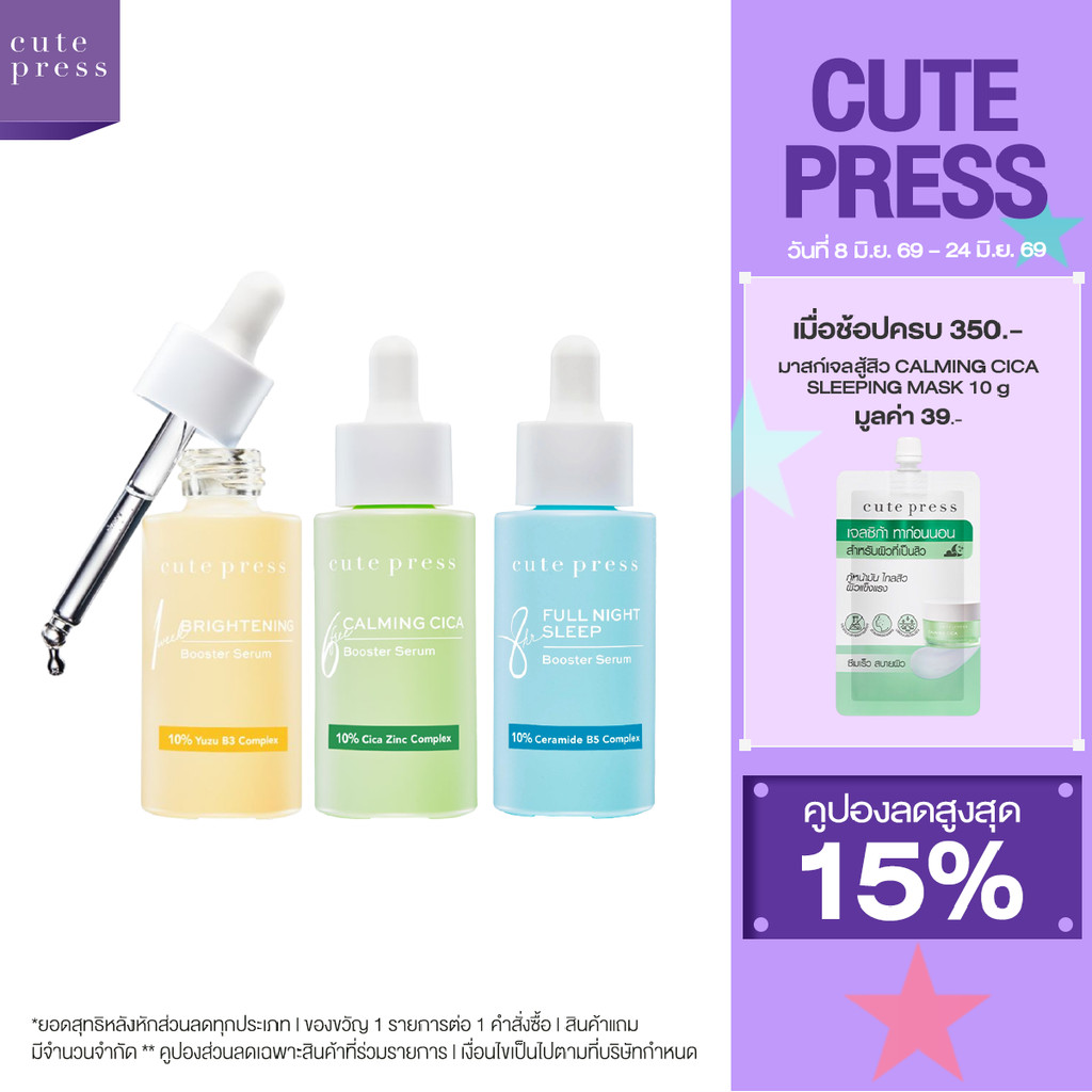 CUTE PRESS เซรั่ม BOOSTER SERUM 30 ml