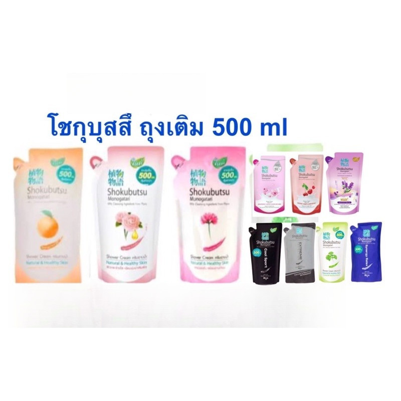 SHOKUBUTSU ครีมอาบน้ำ โชกุบุสซึ ครีมอาบน้ำกระชับผิว ชนิดถุงเติม ขนาด 400-500มล.