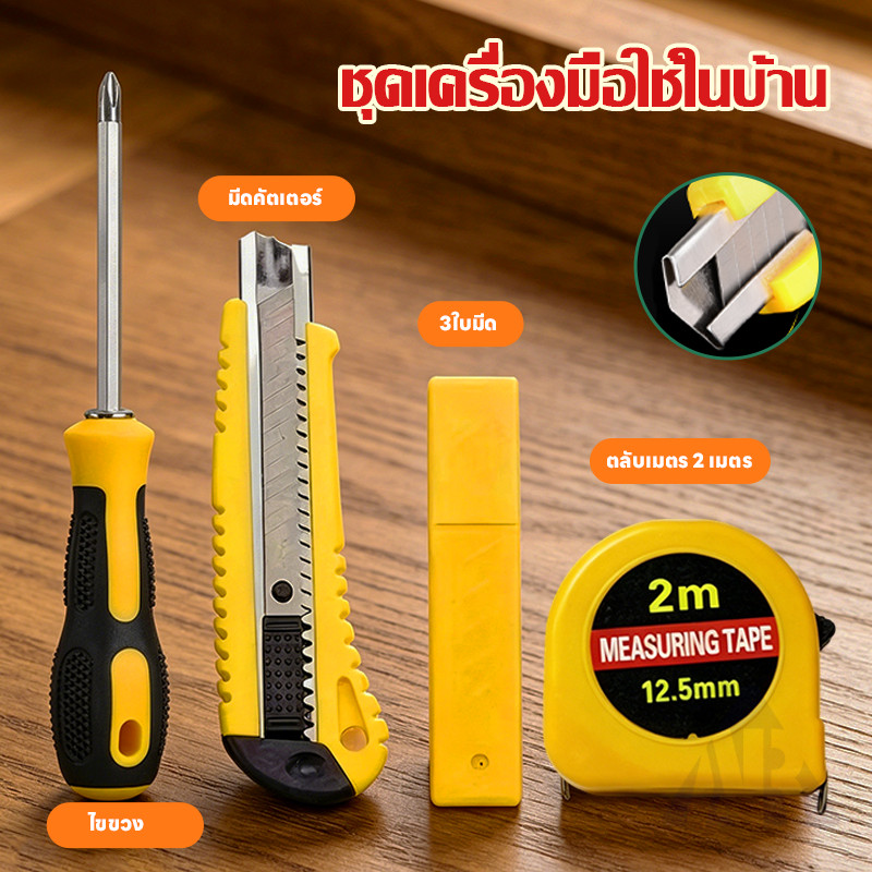 ชุดเครื่องมือช่าง 3in1 มีดคัตเตอร์ ตลับเมตร ไขควง ชุดเครื่องมืออเนกประสงค์ ชุดอุปกรณ์งานประจำวัน Hand Tool Set