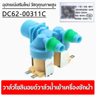 【COD】วาล์วน้ำเข้า เครื่องซักผ้า 2 ทาง ขาหันข้าง SAMSUNG คุณภาพดี Part No.DC62-00311C วาล์วน้ำเข้าคู่ อะไหล่เครื่องซักผ้า