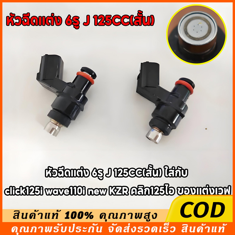 หัวฉีดเเต่ง 6รู J สั้น 110cc 6รู J 125CC 150CC(สั้น) 6รู G 145 150CC ใส่กับ CLICK125I WAVE110I NEW K