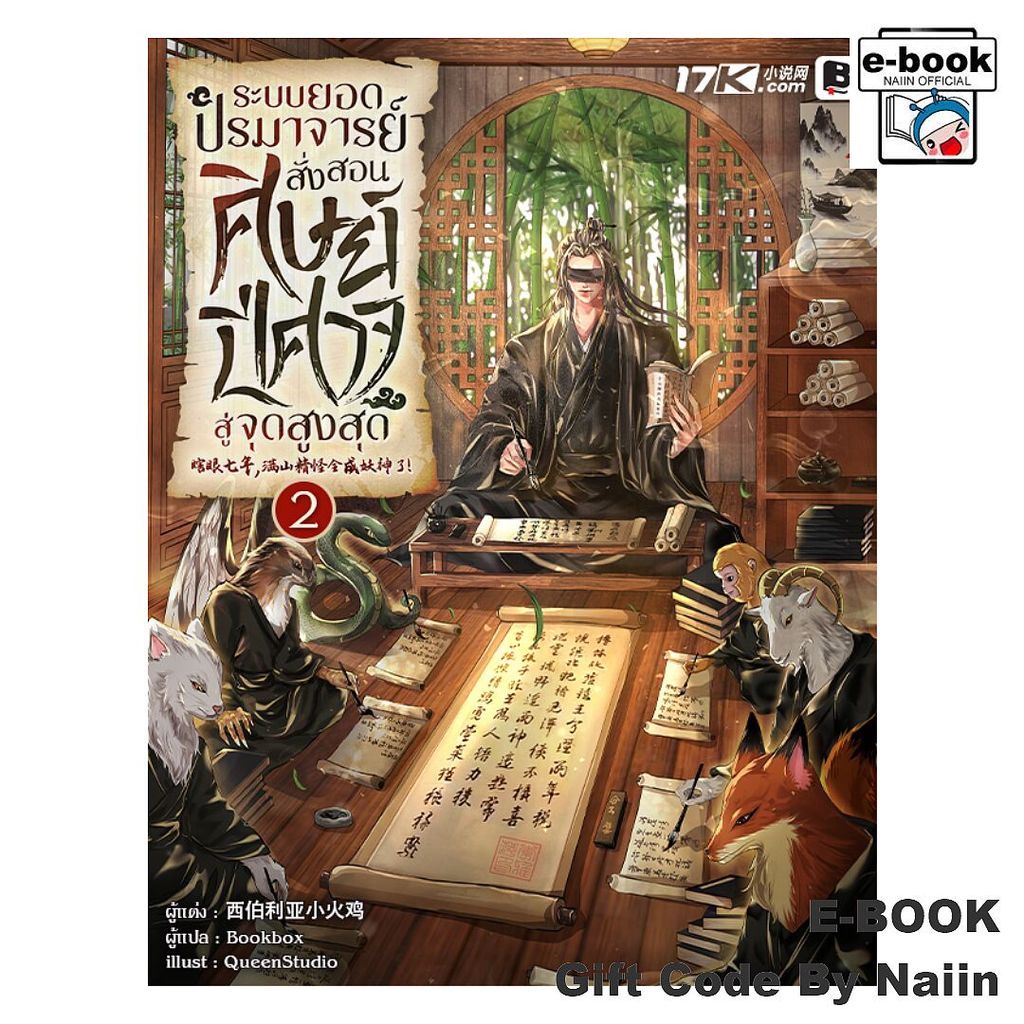 [E-Book Digital code] ระบบยอดปรมาจารย์ : สั่งสอนศิษย์ปีฯ ล.2 - Bookbox (บุ๊คบ็อค)