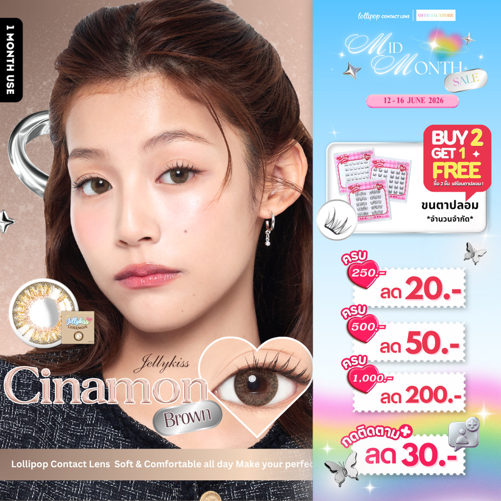 [ซื้อ2ชิ้น ฟรีขนตา!] Lollipop Jellykiss Contact Lens Cinamon Brown 0.00 ถึง -1000 คอนแทคเลนส์