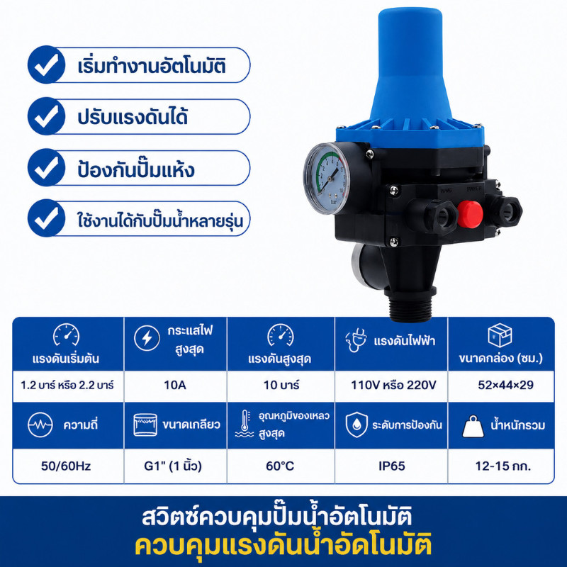 สวิทช์ควบคุมปั๊มน้ำอัตโนมัติ ขนาดทางเข้า-ออก 2นิ้ว ใช้กับปั้ม 750 - 2200วัตต์ JQ by SK รุ่น PS-02D