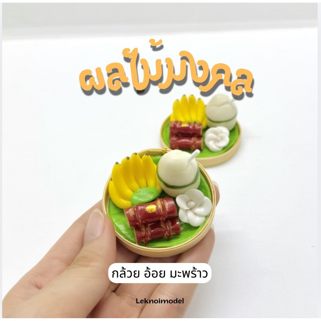 เข่งดินปั้นผลไม้ ถวายองค์เทพ ผลไม้มงคล กล้วย อ้อย มะพร้าว พานดินปั้น พระพิฆเนศ พระเเม่ลักษมี B39