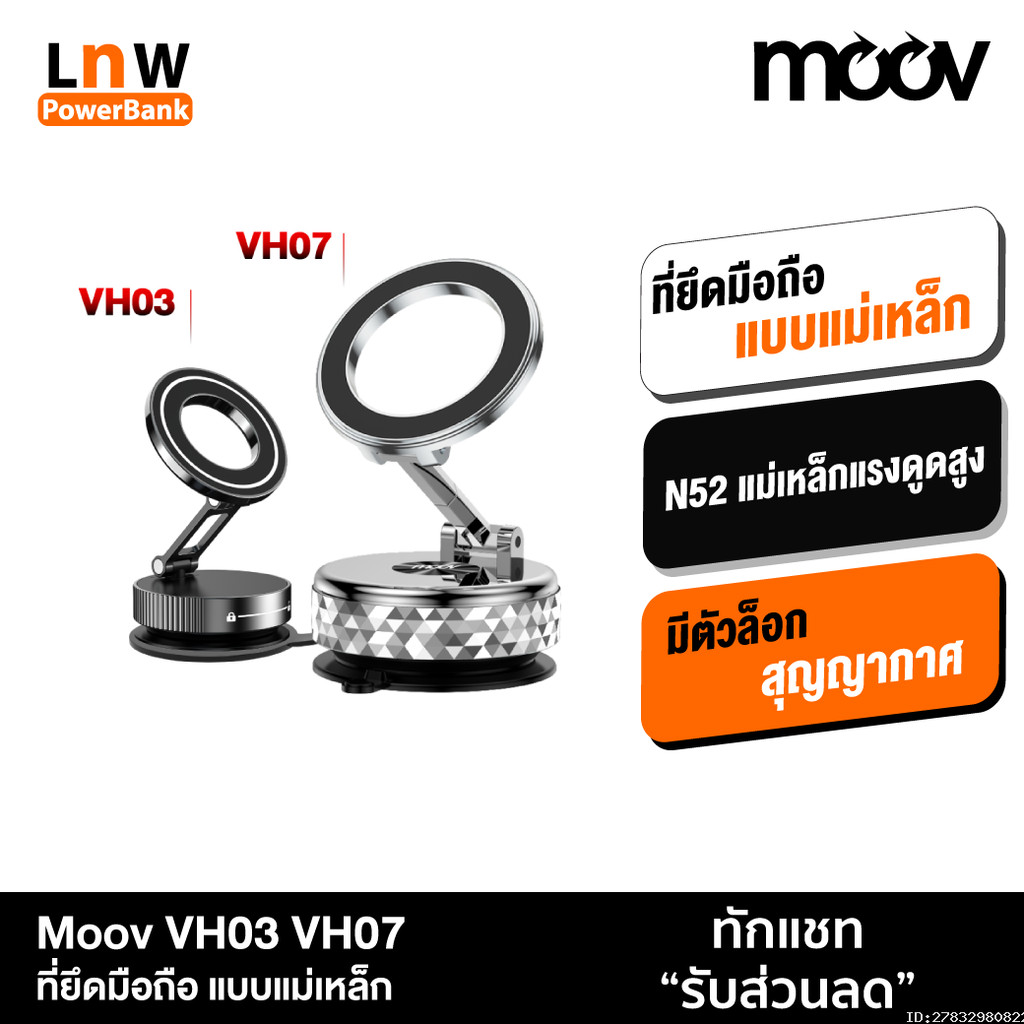 [ส่งไว] Moov VH03 VH07 ที่วางโทรศัพท์ Vacuum Phone Holder ที่จับมือถือ ติดรถยนต์ แม่เหล็ก N52 หมุน 3