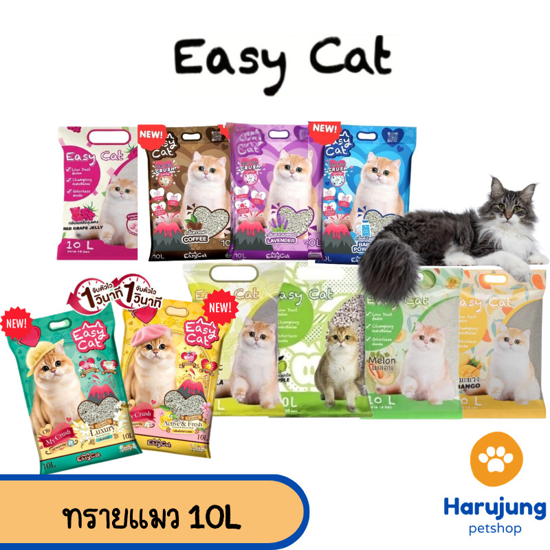 Easy Cat ทรายแมว Slow Release ขนาด 10 ลิตร