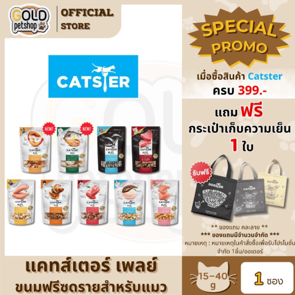 CATSTER PLAY Freeze Dried แคทส์เตอร์ เพลย์ ขนมฟรีซดราย/ขนมแมว/ขนมขบเคี้ยวสำหรับแมว ขนาด 15 / 40 กรัม [ 1 ซอง ]