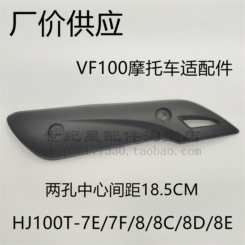 เหมาะสําหรับ VF100 HJ100T-7E/7F/8/8C/8D/8E ท่อไอเสีย Guard Anti-scalding Board ฉนวนกันความร้อนฝาครอบ