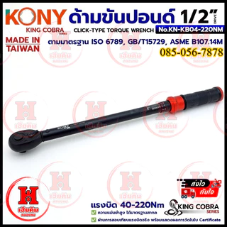 KONY ประแจขันปอนด์ 1/2" 4 หุน แรงบิด 40-220Nm สำหรับงานละเอียด SERIES KING COBRA รุ่น KN-KB04-220NM