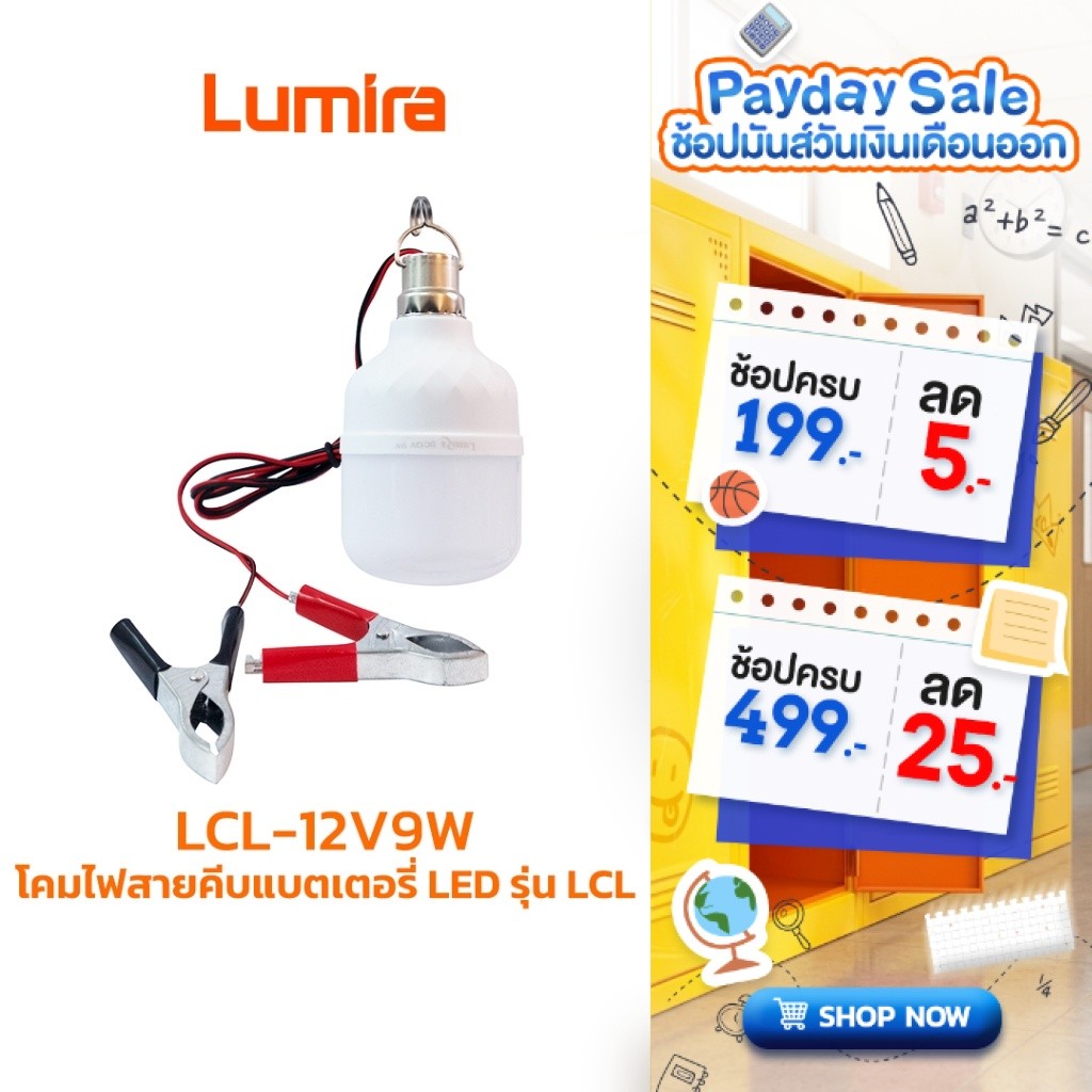 Lumira โคมไฟสายคีบ LED รุ่น LCL แบตเตอรี่ในตัว ไฟ Day Light DC12V ถนอมสายตา รับประกัน 1 ปี