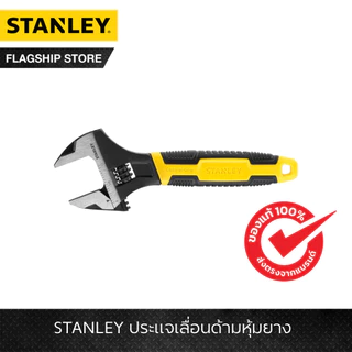 STANLEY ประแจเลื่อนด้ามหุ้มยาง