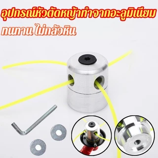 🔥ส่งไว🔥 หัวเครื่องตัดหญ้า อะลูมิเนียม หัวเอ็น 4 เส้น อุปกรณ์ตัดหญ้า ใช้งานง่าย ทนแรงกระแทก Garden Trimmer Head