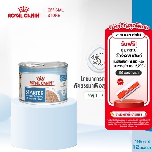 [ยกถาด12กระป๋อง] Royal Canin Starter Mousseอาหารเปียกแม่สุนัขตั้งท้อง6สัปดาห์ขึ้นไป-ให้นมและลูกสุนัขหย่านมอายุ1-2เดือน