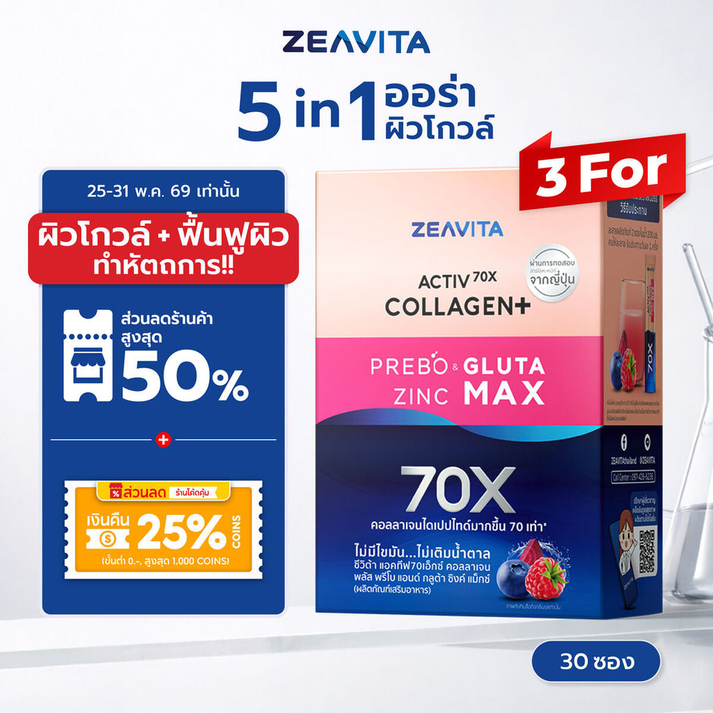 [แพ็คx3] ซีวิต้า คอลลาเจน กลูต้า&ซิงค์ + พรีไบโอติก (30ซองx3กล่อง) Zeavita collagen อาหารเสริม วิตามินซี gluta