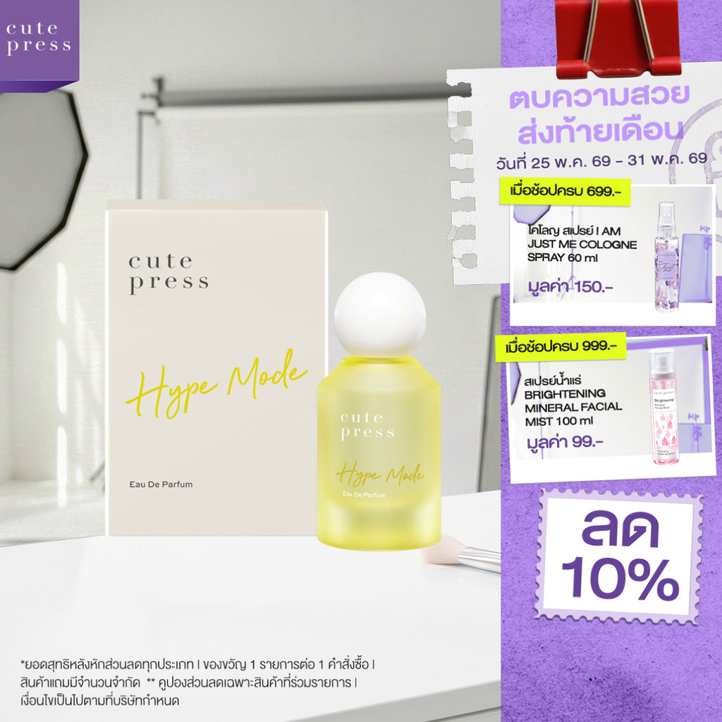 CUTE PRESS HYPE MODE EAU DE PARFUM 50 ml กลิ่นหอมสดชื่น เสมือนได้ชาร์จพลัง