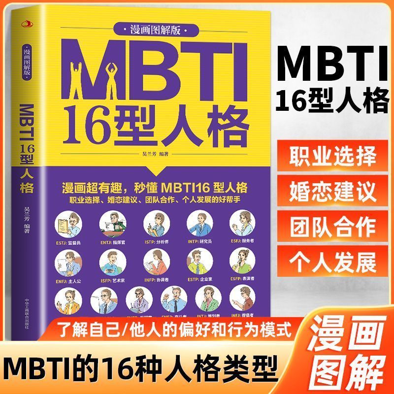 MBTI16型人格漫画图解职业格测试测验测评格分析师心理学入门202605025 MBTI16-type personality comic illustration career test asse