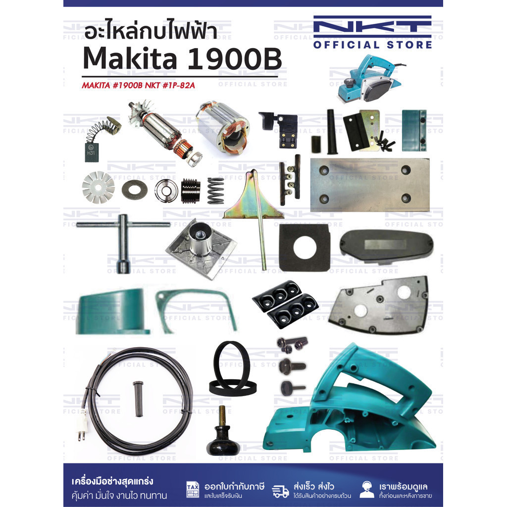 (2/2)อะไหล่กบไฟฟ้า MAKITA รุ่น 1900 ครบชุด | แปรงถ่าน ทุ่น ฟิลคอยล์ สายพาน ใบกบ ฯลฯ