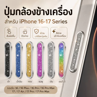 ฝาครบคุมกันรอยปุ่มกล้อง กากเพรช กันรอยขีดข่วน CAMERA Control Protection สำหรับ IPHONE16PRO 16PLUS 16promax 17 17PROMAX