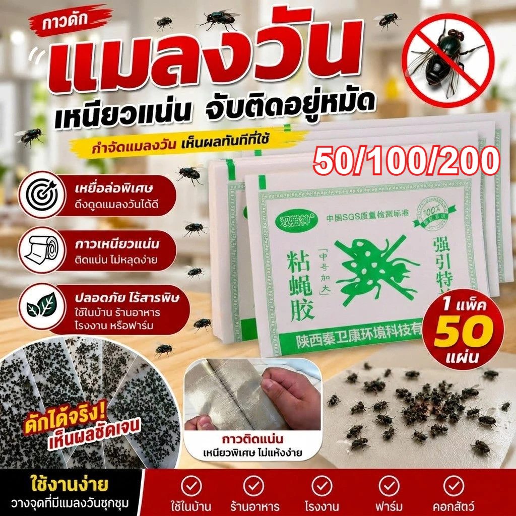 กาวดักแมลงวัน มัดลละ100แผ่น แผ่นดักแมลงวันแบบกระดาษ สินค้าพร้อมส่งจากไทย แพ็คเกจอย่างดี