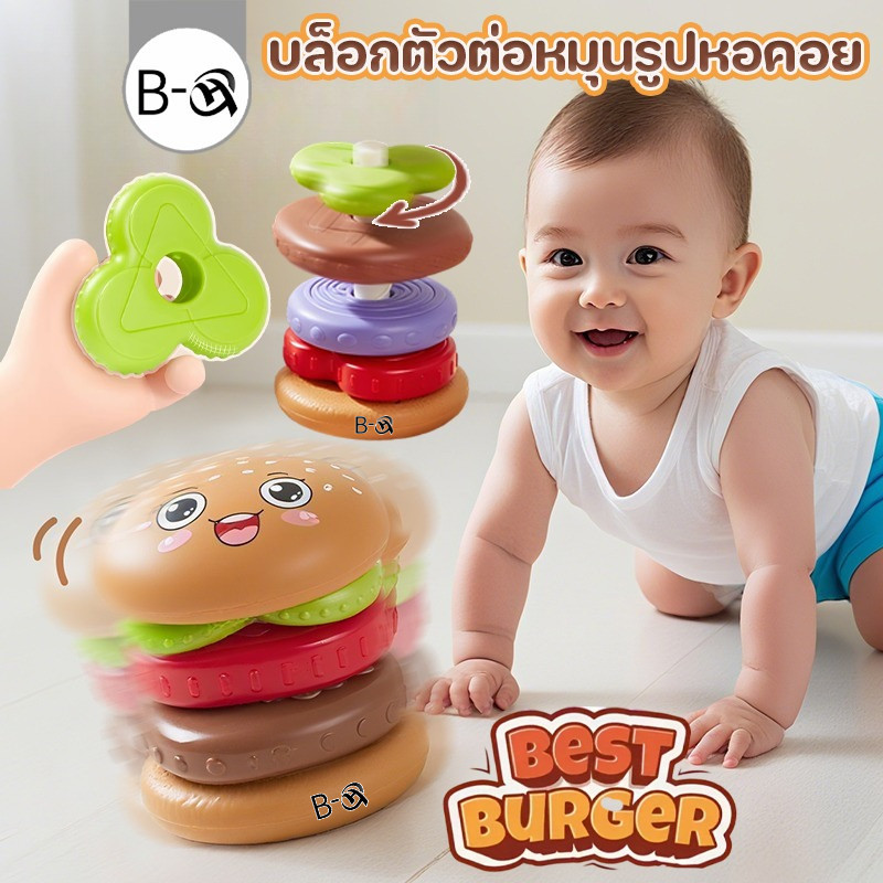 BHQ แฮมเบอร์เกอร์หมุน บล็อกตัวต่อหมุนรูปหอคอย ใส่ลงในการหมุนอัตโนมัติ อายุ 1-3 ปี ของเล่นเพื่อการศึกษา