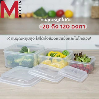 M KITCHEN กล่องข้าว กล่องถนอมอาหาร Daily 1ใบ สามารถเข้าไมโครเวฟ (C4)