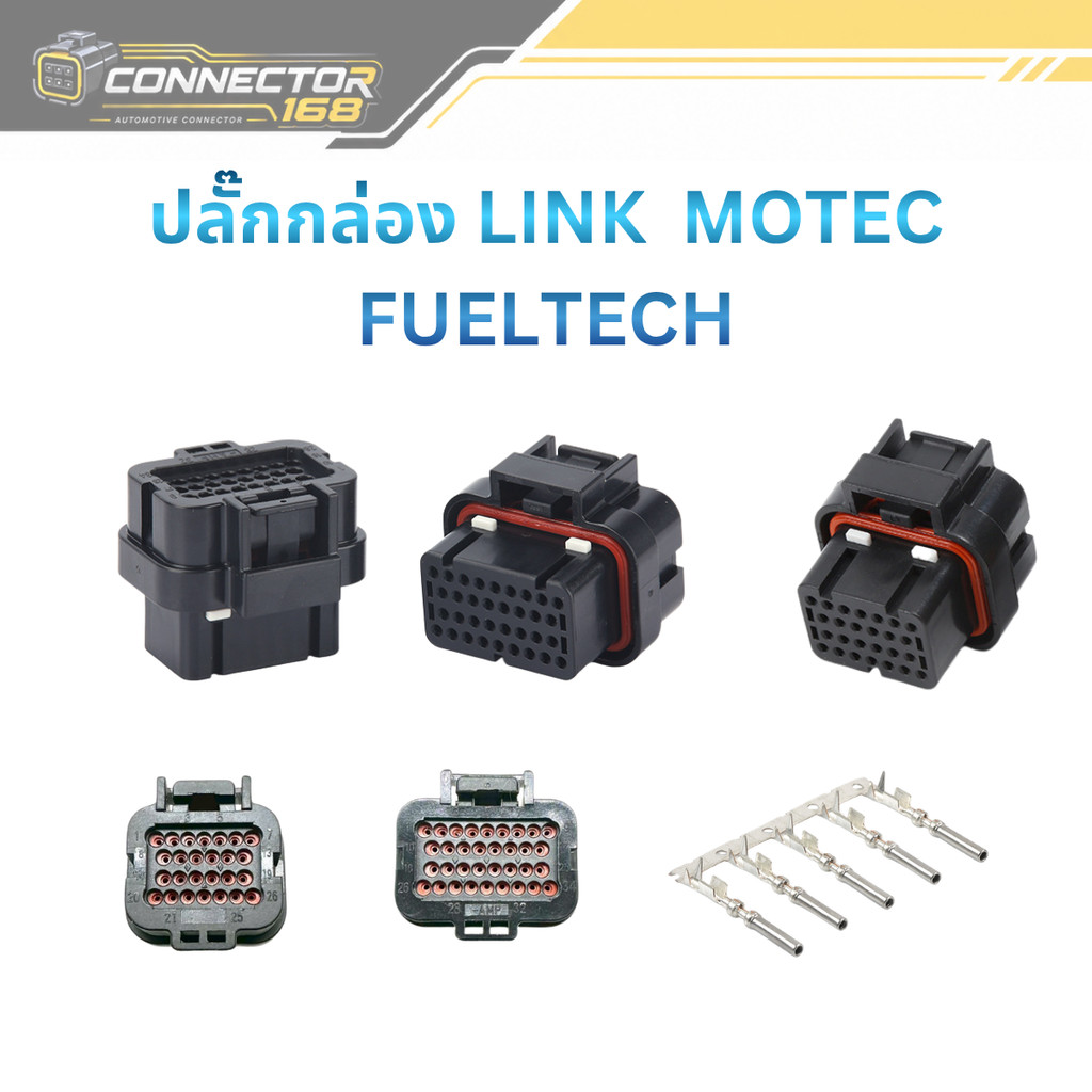 ปลั๊ก กล่อง MOTEC ,LINK , FUELTECH, HALTECH มี 34 พิน แบบ A-B  และ 26 พิน   (ปลั๊กพร้อมพินครบชุด)