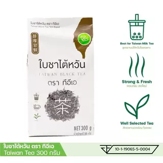 [แพ็ค 3 ถุง] ใบชาไต้หวัน Zen Series Taiwan Tea Leaves สำหรับเครื่องดื่ม ชาไข่มุก ขนาด 300 กรัม ตรา ทีอีเอ