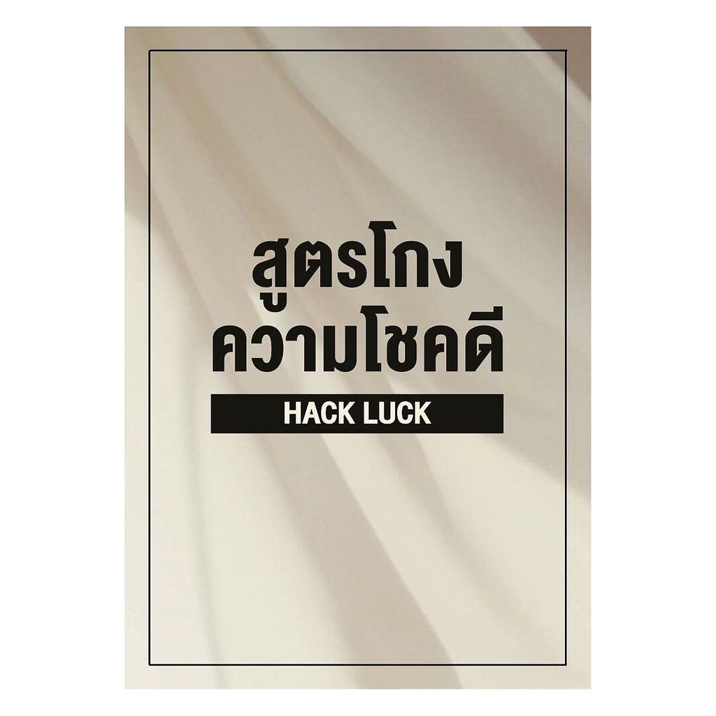 นายอินทร์ หนังสือ สูตรโกงความโชคดี Hack Luck