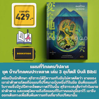 (พร้อมส่ง) แผนที่วิกลคนวิปลาส / บ้านวิกลคนประหลาด ภาค 1-2 อุเก็ตสึ บิบลิ Bibli