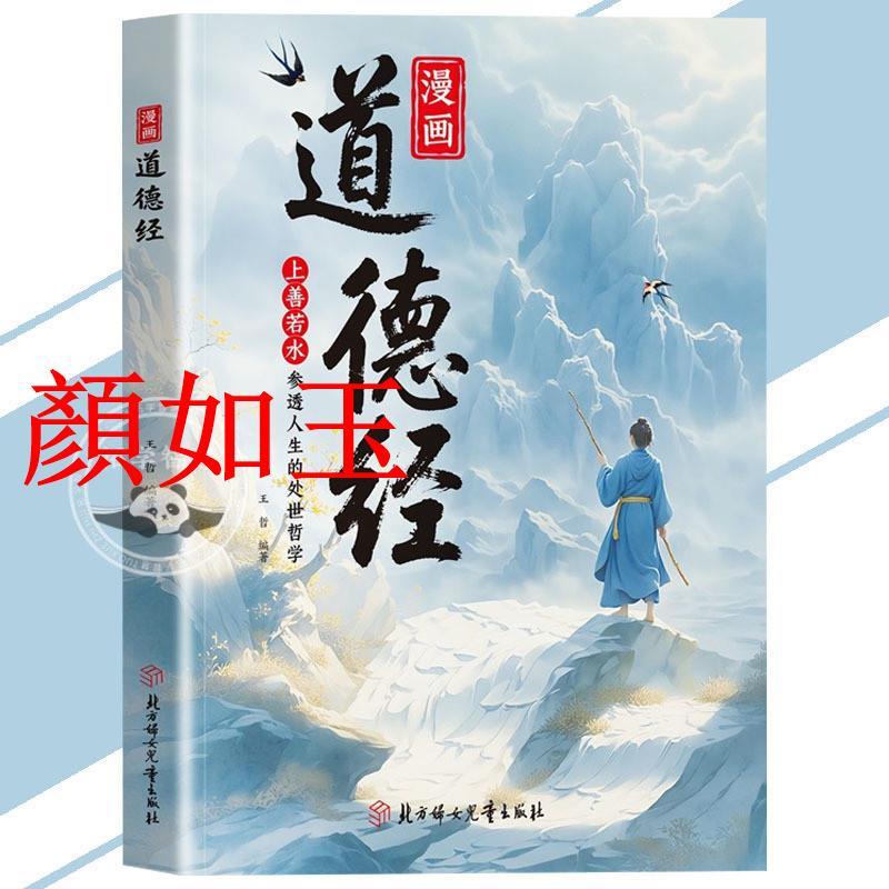 Yan Ru Xue Tao Jing การ์ตูนรุ่นโสมผ่านชีวิตทุกอย่างภูมิปัญญาคําคมคลาสสิก Master Life Philosophy เลือกอ้างการบรรยายรายละเอียดผ่านชีวิตการ์ตูน Ethics คลาสสิก Yan Ruyu