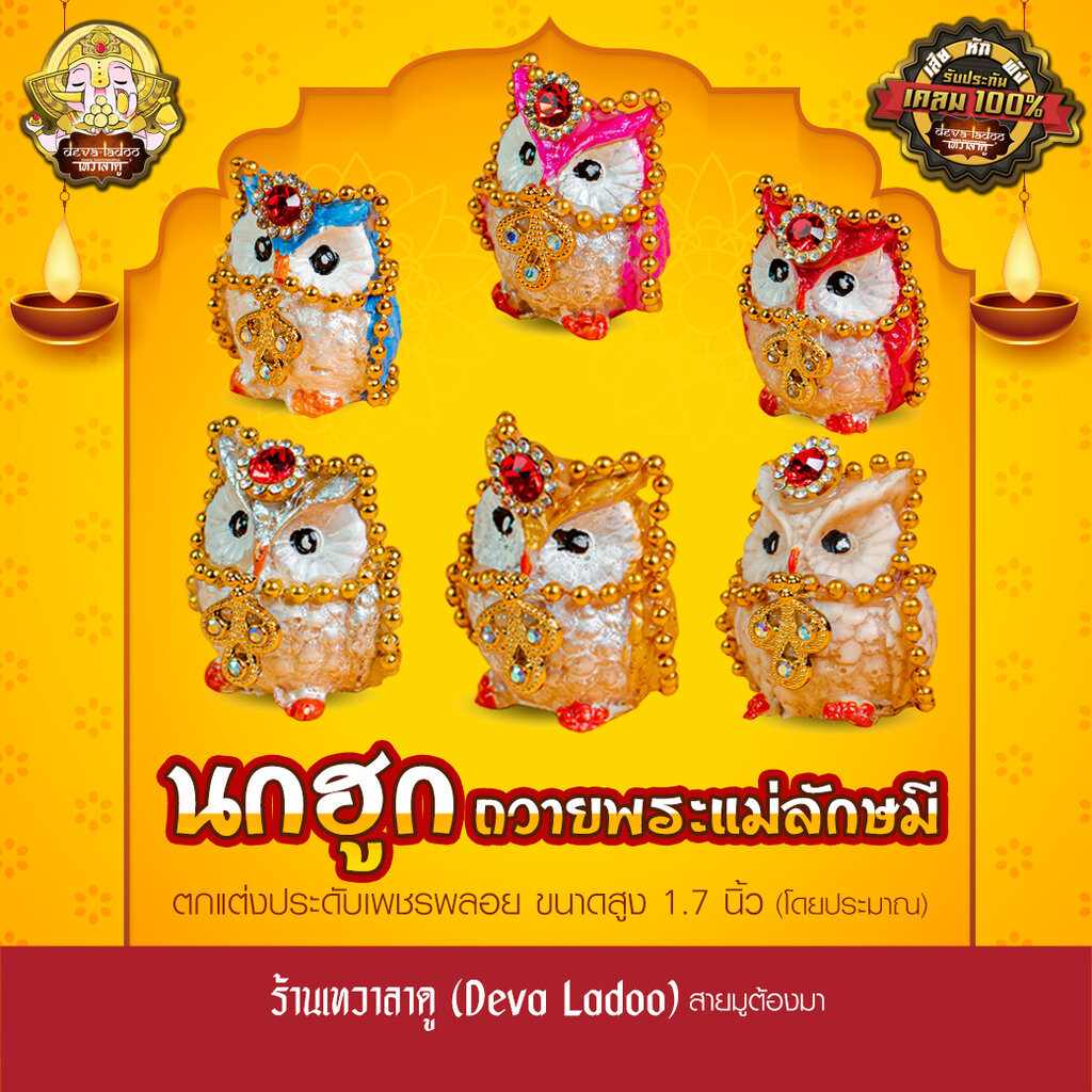 นกฮูก ขนาด 1.7 นิ้ว ประดับเพชรพลอย ทำสีสวยงาม บริวารแห่งพระแม่ลักษมี