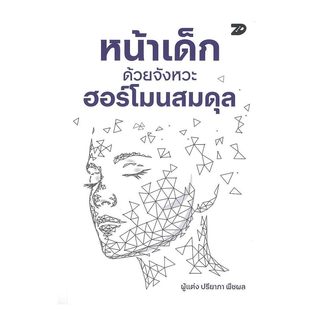 นายอินทร์ หนังสือ หน้าเด็กด้วยจังหวะฮอร์โมนสมดุล