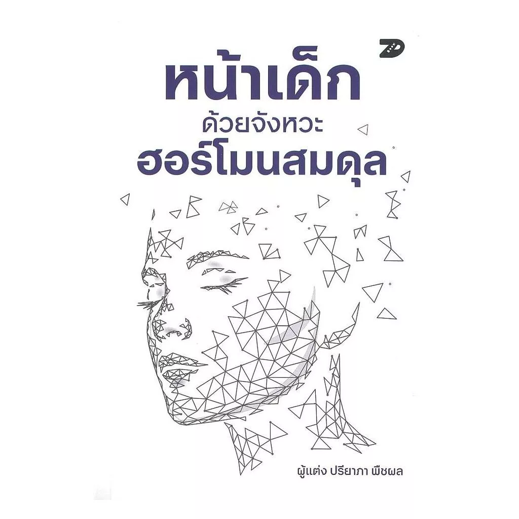 นายอินทร์ หนังสือ หน้าเด็กด้วยจังหวะฮอร์โมนสมดุล