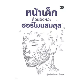 นายอินทร์ หนังสือ หน้าเด็กด้วยจังหวะฮอร์โมนสมดุล