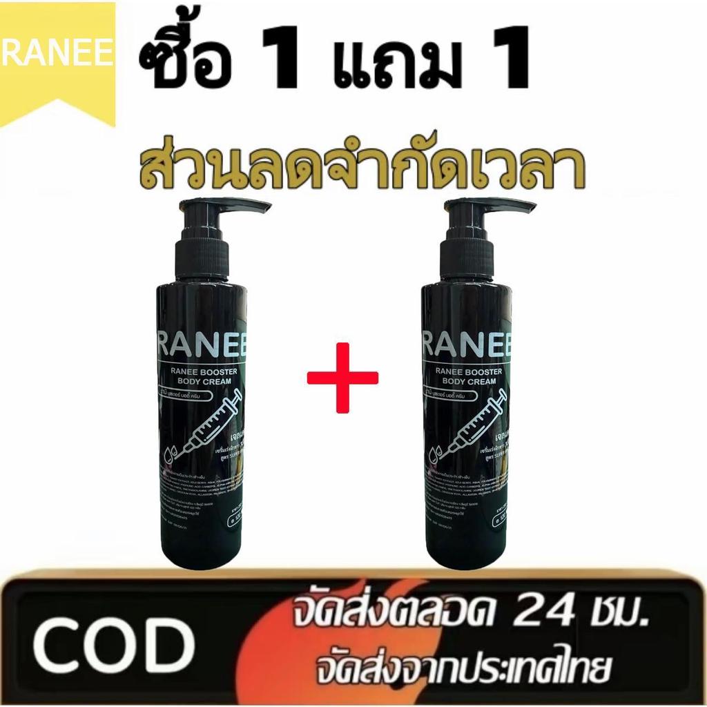 ซื้อ 1 แถม 1  (ตะกร้าบริษัท) รานี ( เจลแดง ) แรงx10 ทาวันเว้นวัน สำหรับผิวกาย