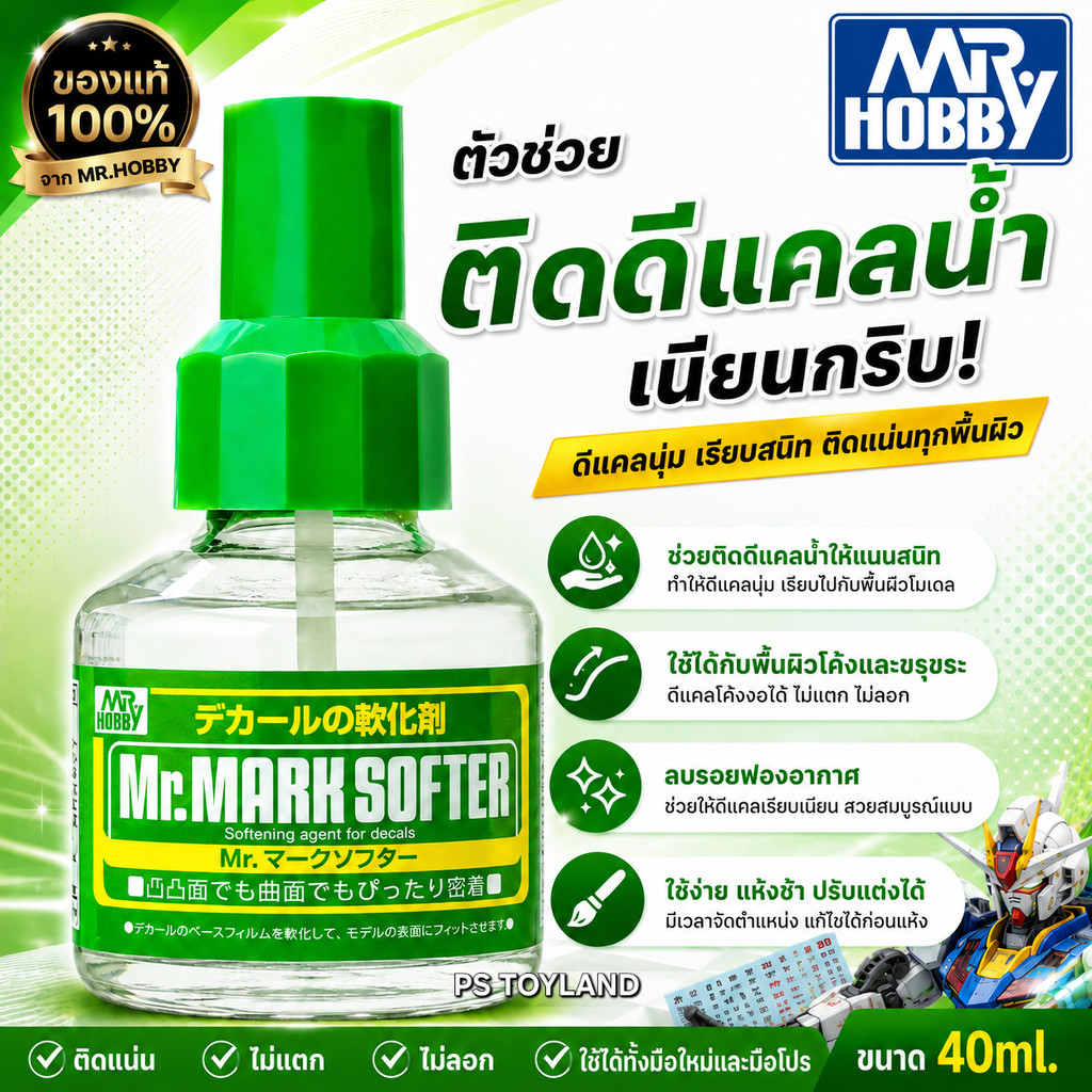 MARK SOFTER Mr. Hobby® ของแท้ ‼ ใช้ในการทำให้รูปลอกน้ำหรือ Decal แนบสนิทไปกับตัวโมเดล อุปกรณ์ต่อโมเดล Spares