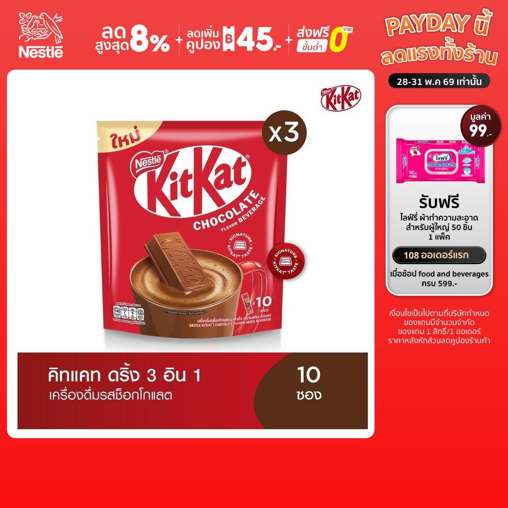 KIT KAT คิทแคท 3อิน1 เครื่องดื่มรสช็อกโกแลต 10 ซอง (3 แพ็ค)