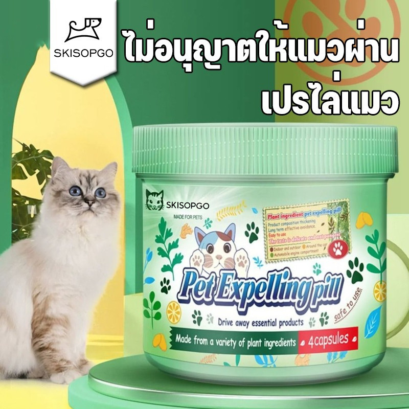 SKISOPGO ไม่อนุญาตให้แมวผ่าน เปรไล่แมว กลิ่นไล่แมว ก้อนไล่แมว กลิ่นที่ทั้งแมวและสุนัขเกลียด