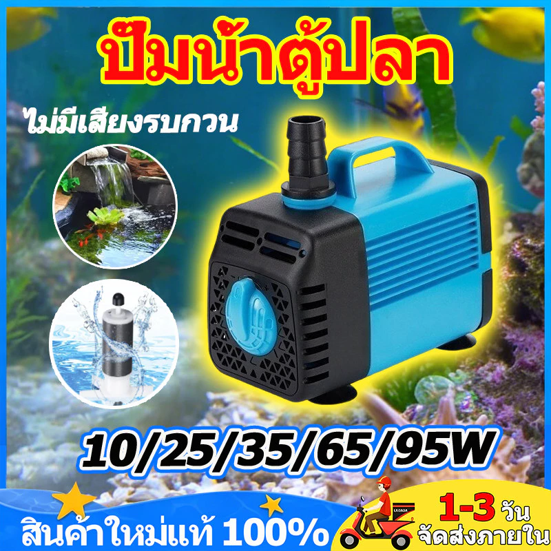 ปั๊มน้ำตู้ปลา 10/25/35/65/95Wปั๊มสะเทินน้ำสะเทินบก ความเร็วการไหลทีปรับได้ ไม่มีเสียงรบกวน บ่อปลาปั๊มน้ำหมุนเวียน