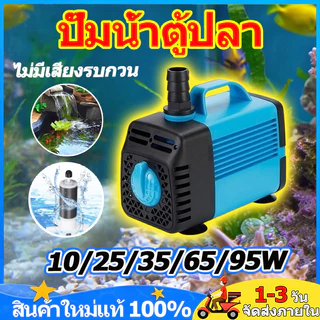 ปั๊มน้ำตู้ปลา 10/25/35/65/95Wปั๊มสะเทินน้ำสะเทินบก ความเร็วการไหลทีปรับได้ ไม่มีเสียงรบกวน บ่อปลาปั๊มน้ำหมุนเวียน