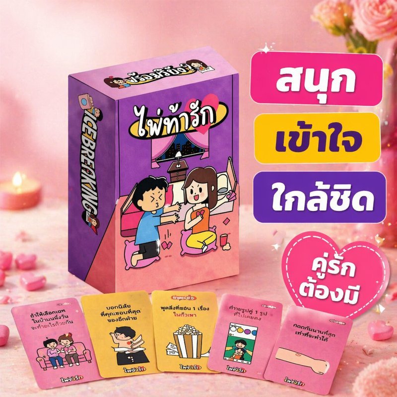 เกมไพ่คู่รัก ถามตอบสุดโรแมนติก 65 ใบ ภาษาไทย เนื้อหาครบ เพิ่มความใกล้ชิด ของขวัญวันครบรอบ วันเดท