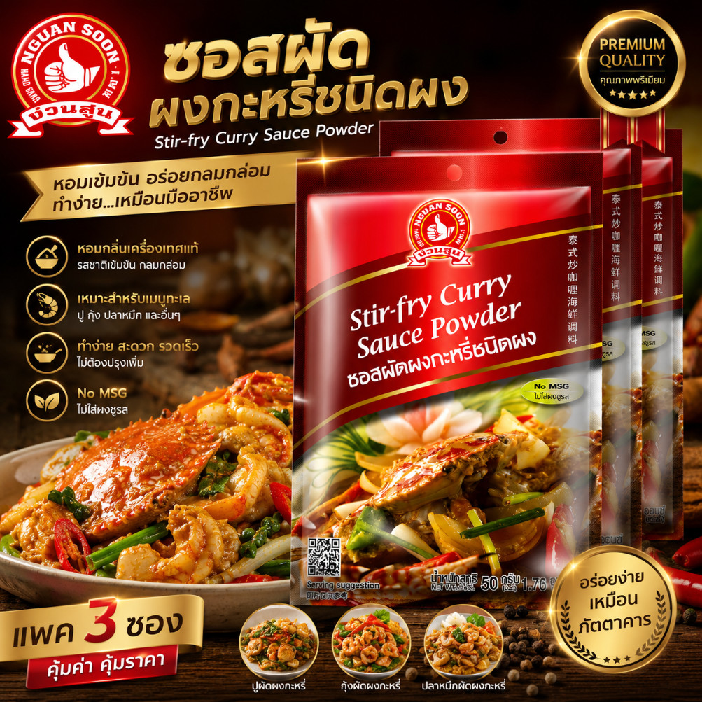 ซอสผัดผงกะหรี่ชนิดผง 50 g และ แบบแพค 50g x 3 ซอง ง่วนสูน ตรามือที่ 1