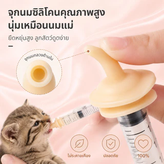 🐾(เจาะรู) จุกป้อนนมซิลิโคน ไซริงค์ป้อนนม ใช้ได้กับ สัตว์เลี้ยงแรกเกิด สุนัข แมว กระต่าย กระรอก สัตวฟันแทะ